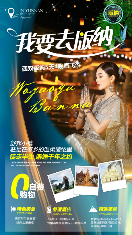 源文件下載【享設(shè)計】搜索編號：45070008942369005【我要去版納旅游海報】