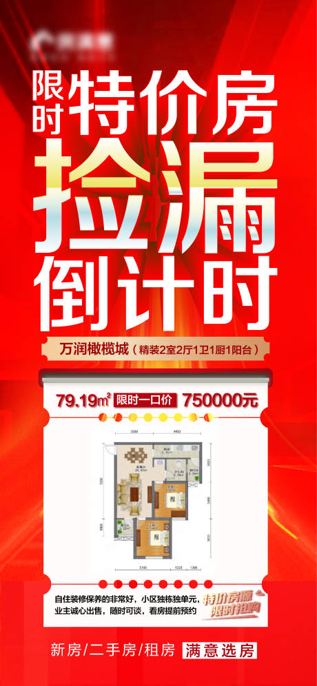 源文件下载【地产捡漏二手房源推荐海报】编号：84070009090475387