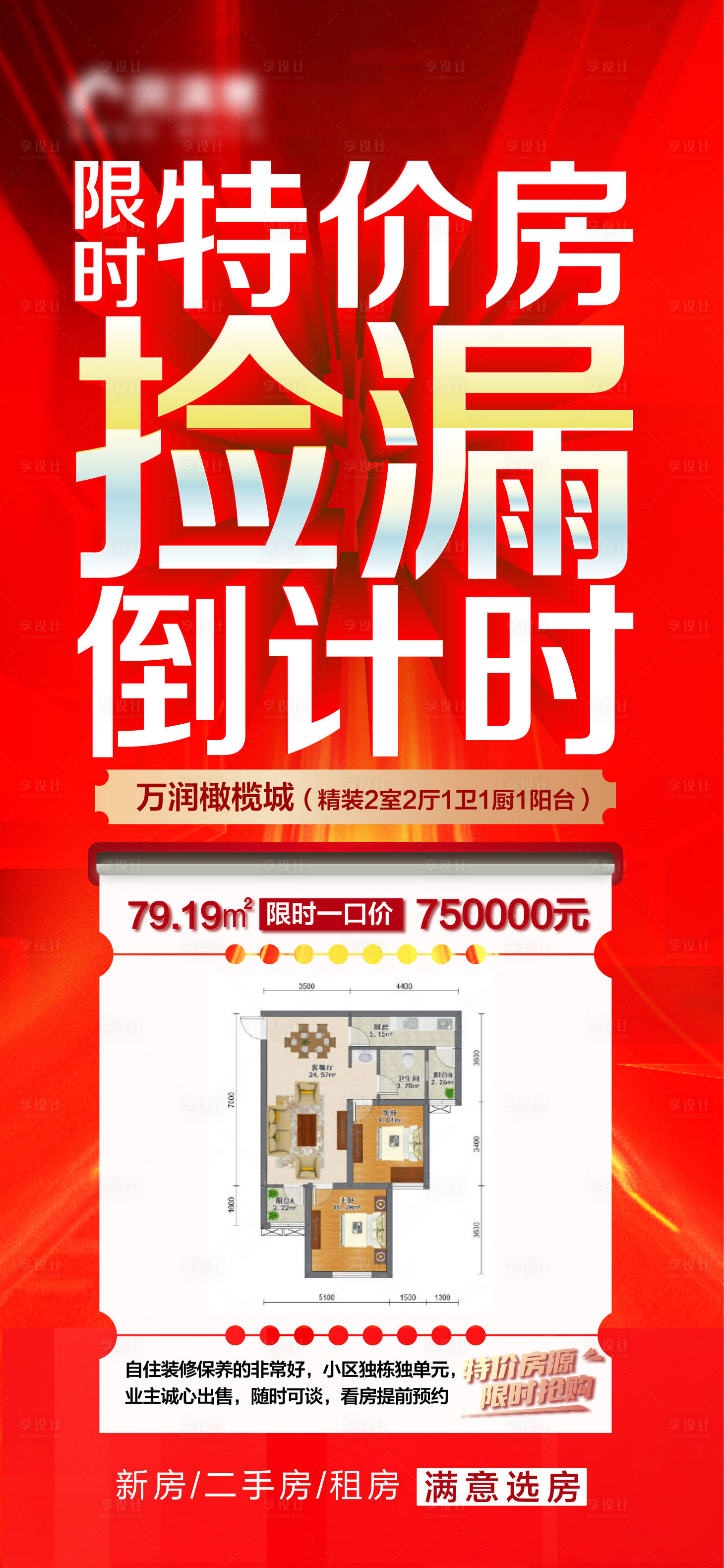 源文件下载【享设计】搜索编号：84070009090475387【地产捡漏二手房源推荐海报】