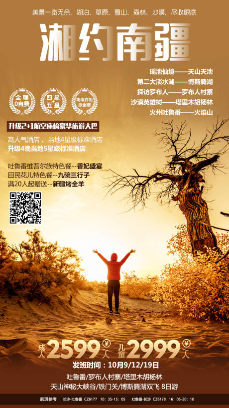 源文件下载【湘约南疆旅游海报】编号：62780008766353912