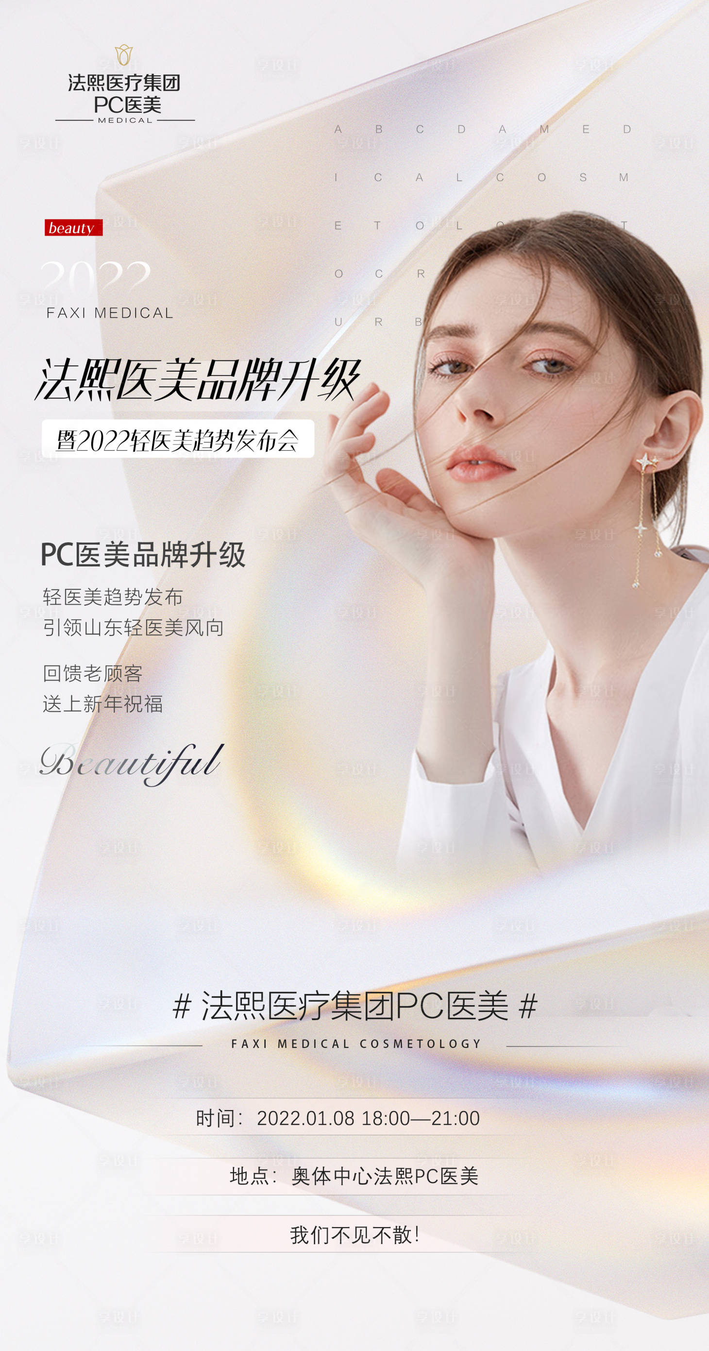 源文件下载【享设计】搜索编号：64070008738846678【轻医美发布会】
