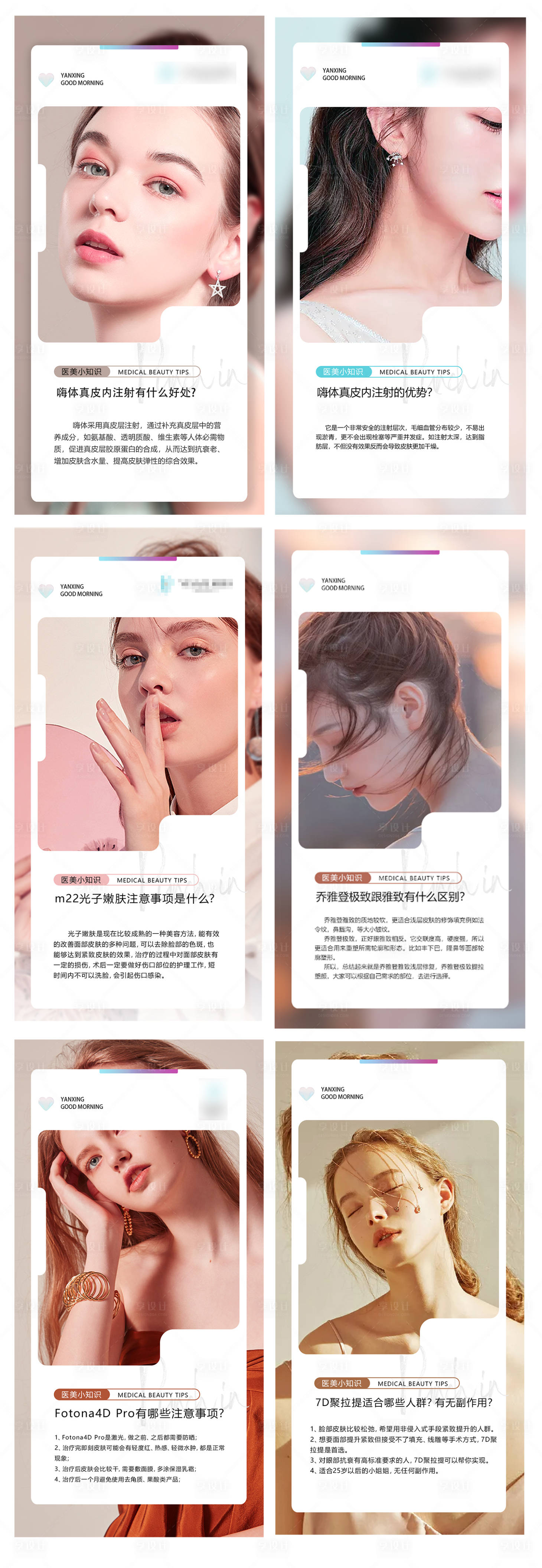 源文件下载【医美每日早安科普小知识海报】编号：71050008670174459