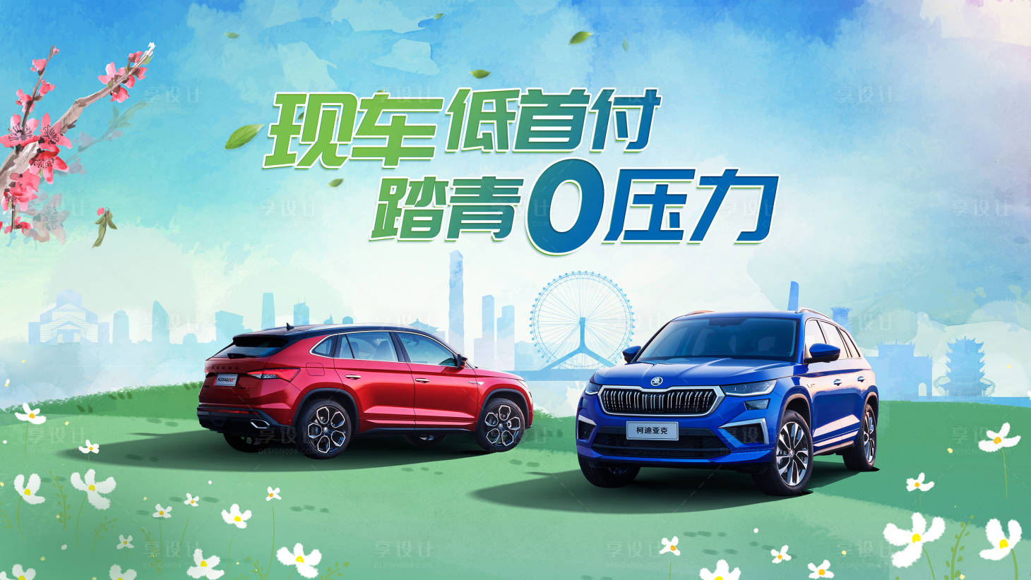 源文件下载【享设计】搜索编号：81690009001731092【汽车踏青KV】