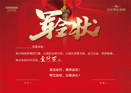 源文件下载【军令状誓师展板】编号：79210009088953140