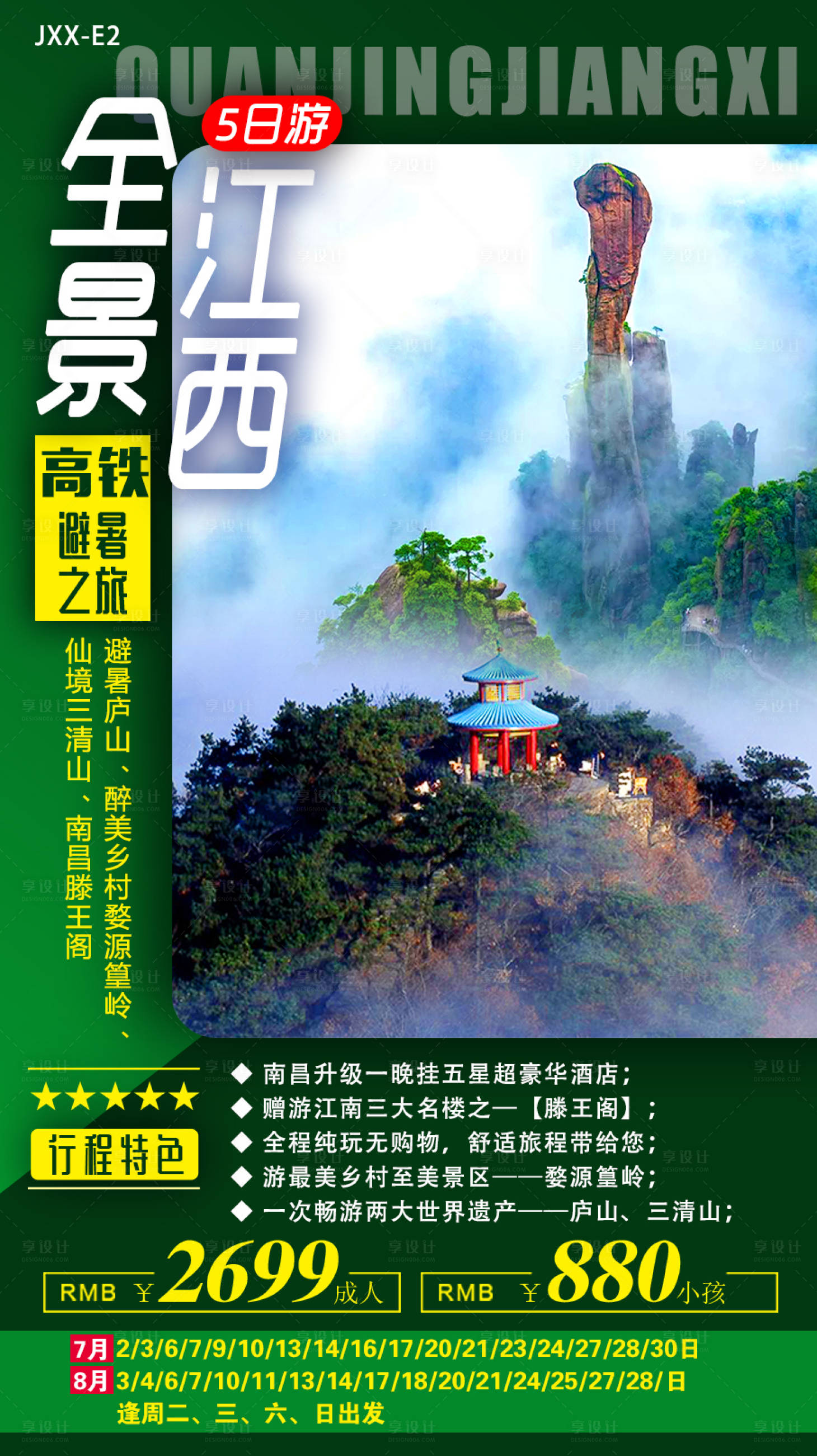 编号：20220323163224616【享设计】源文件下载-全景江西旅游海报