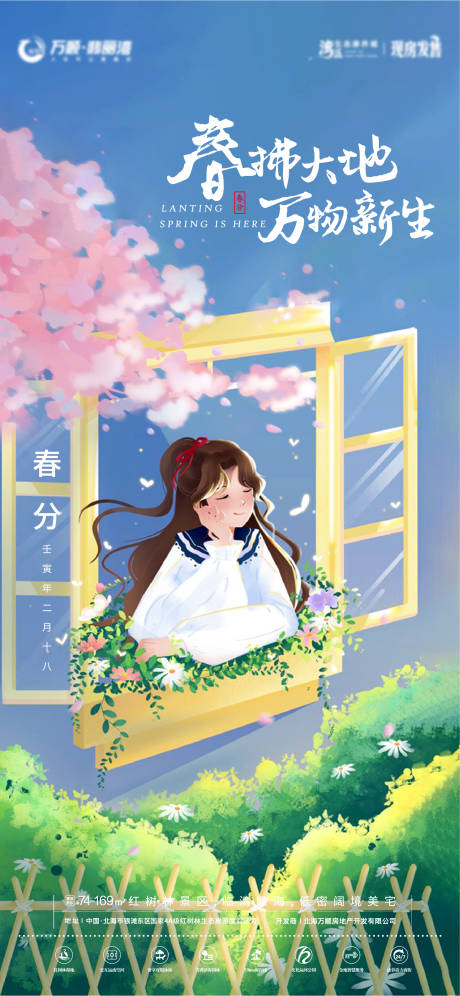 源文件下载【春分节气海报】编号：92720008922404433