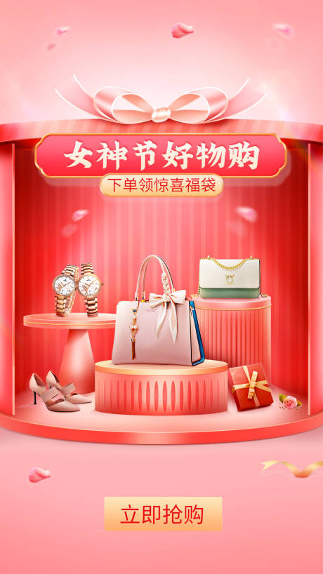 源文件下载【女神节电商海报】编号：83630008679743218