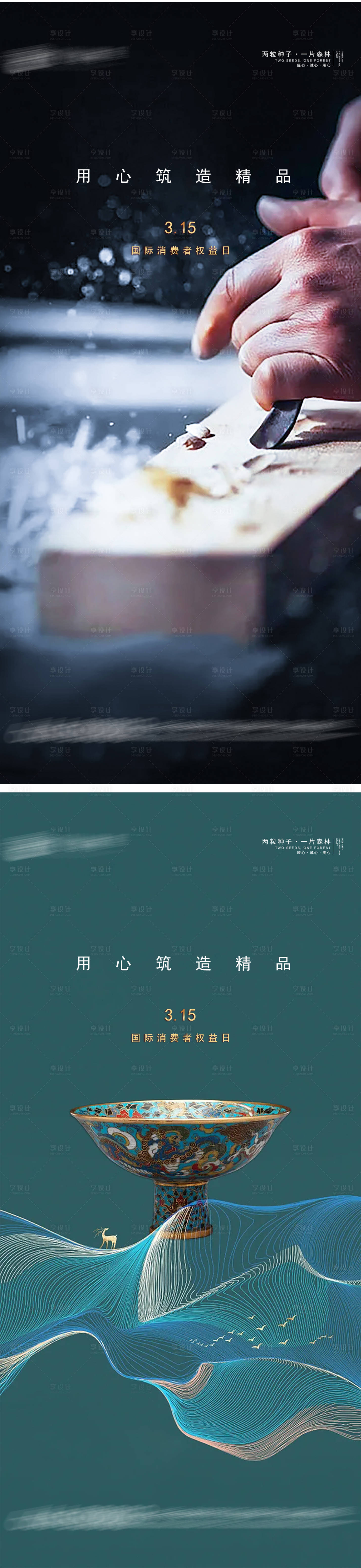 源文件下載【享設計】搜索編號：45900008859447074【315國際消費者權益日系列海報】