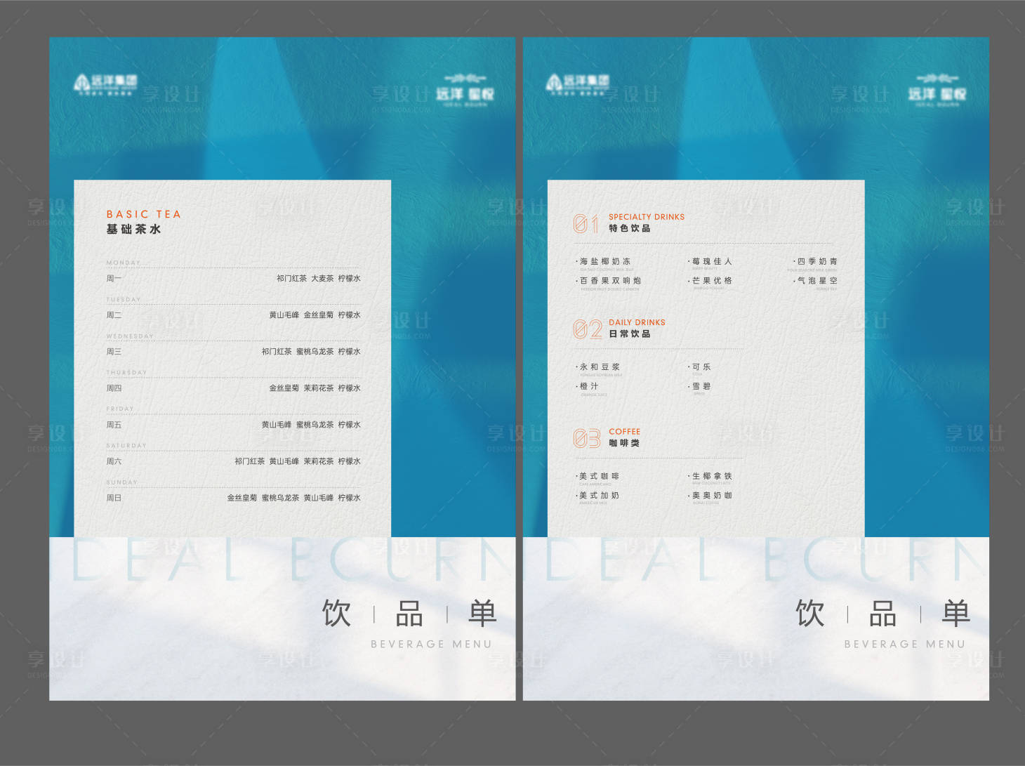 源文件下载【享设计】搜索编号：35410009217031426【地产茶水单】