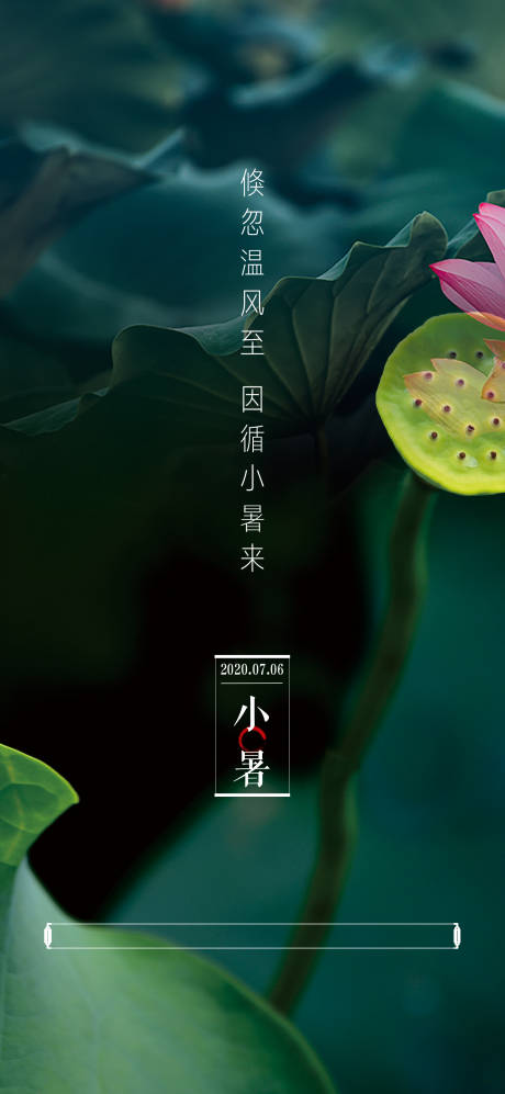 源文件下载【小暑节气海报】编号：59640009049192793