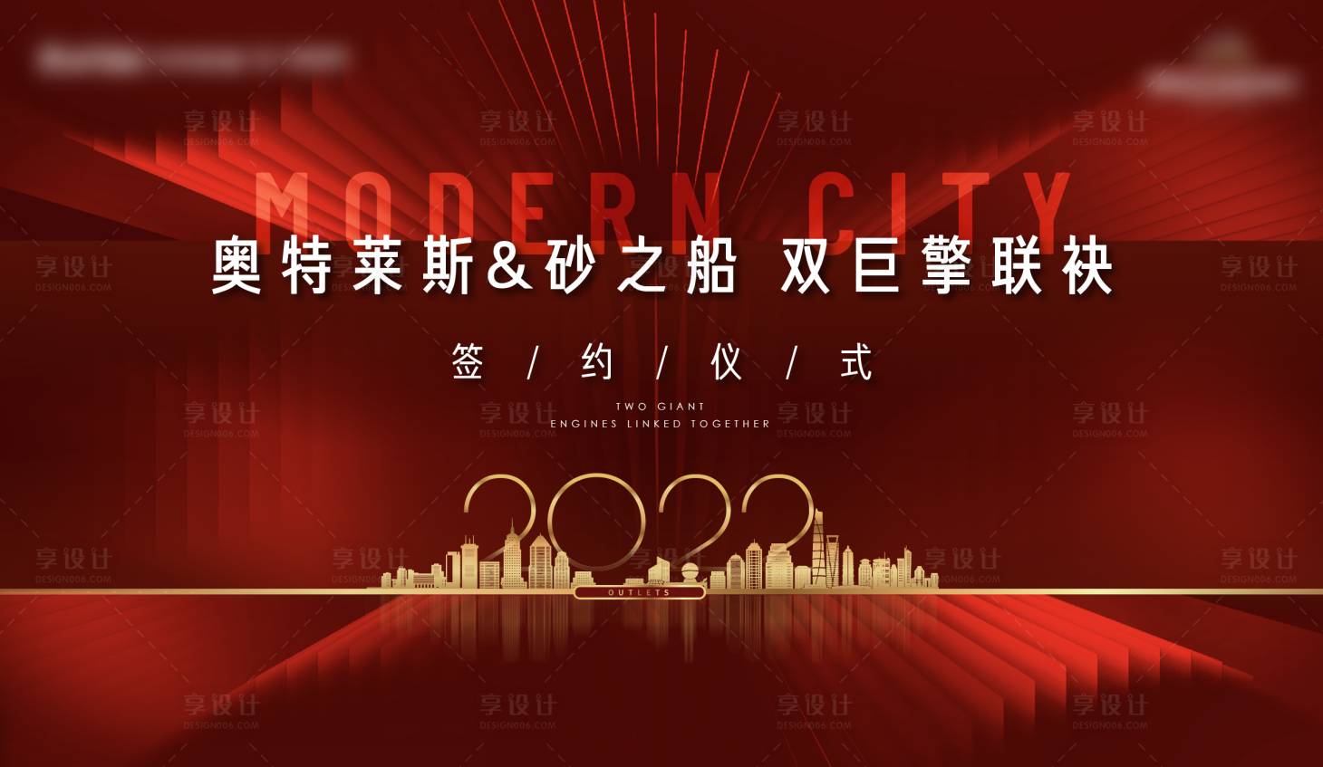 源文件下载【享设计】搜索编号：44720009042892047【地产签约仪式交付红金城市建筑背景板】
