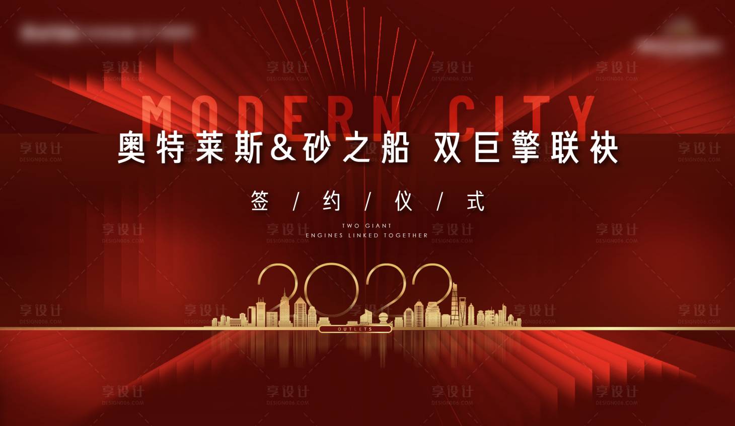 源文件下载【地产签约仪式交付红金城市建筑背景板】编号：20220322114500804