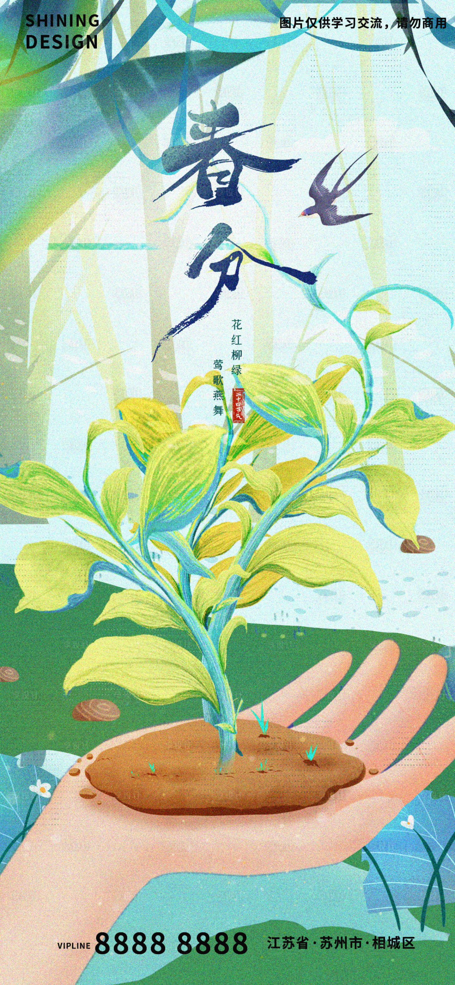 源文件下載【享設計】搜索編號：87980008795032569【手中綠植初春燕子手繪插畫春分節氣海報】