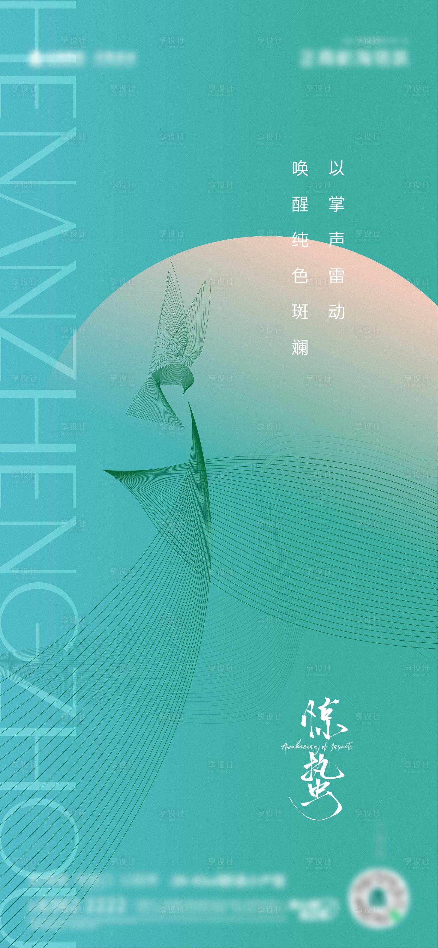 源文件下載【享設計】搜索編號：88680008717393271【驚蟄節氣海報】