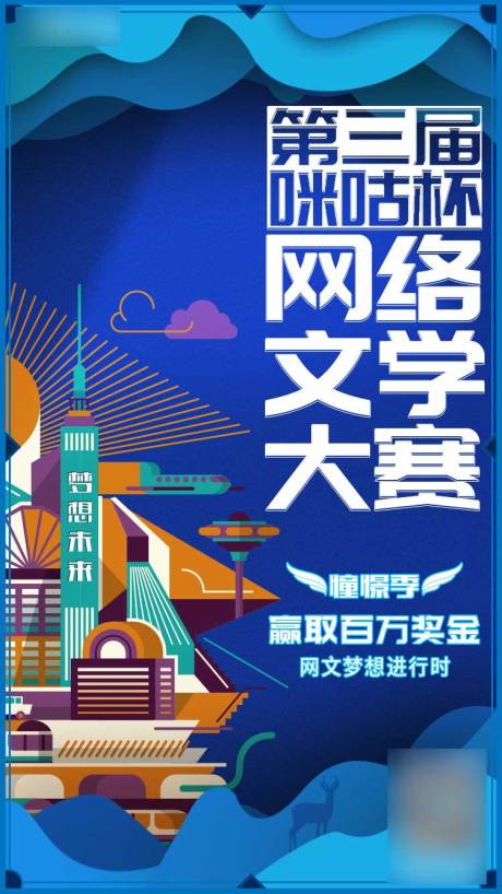 源文件下载【网文大赛海报】编号：58040009149918274