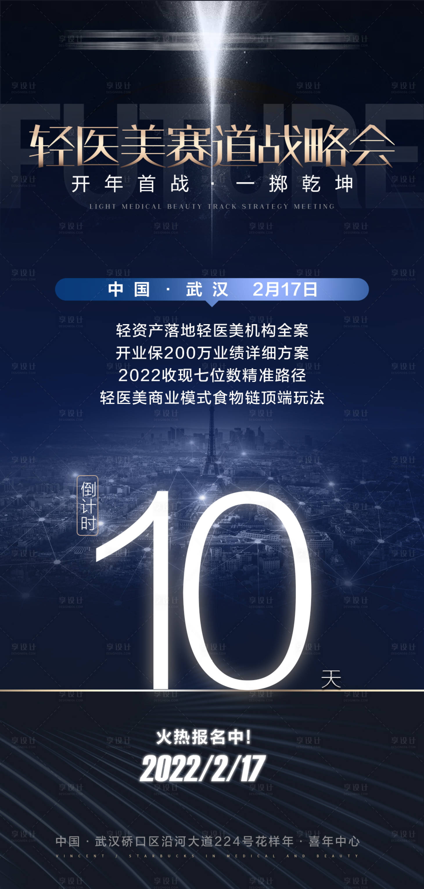 源文件下載【享設計】搜索編號：83320009228518742【醫美招商倒計時海報】