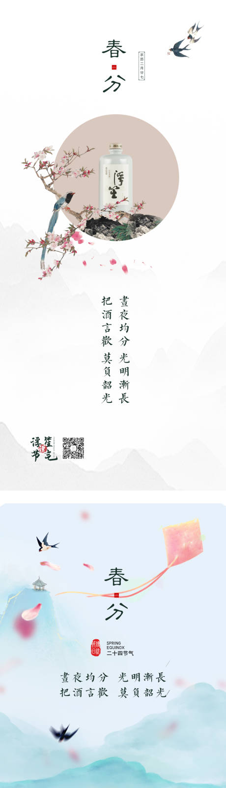 源文件下載【享設計】搜索編號：53700009033989339【春分海報】