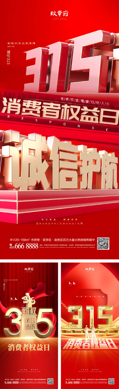 源文件下载【315消费者权益日海报】编号：19890008722289525