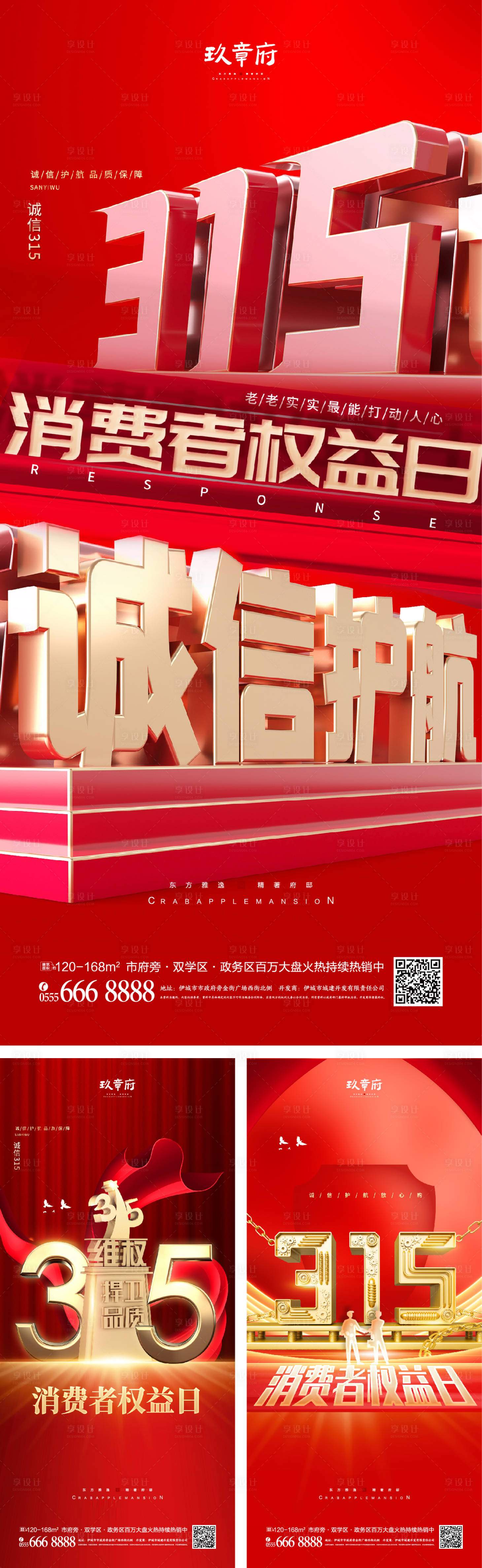 源文件下載【享設計】搜索編號：19890008722289525【315消費者權益日海報】