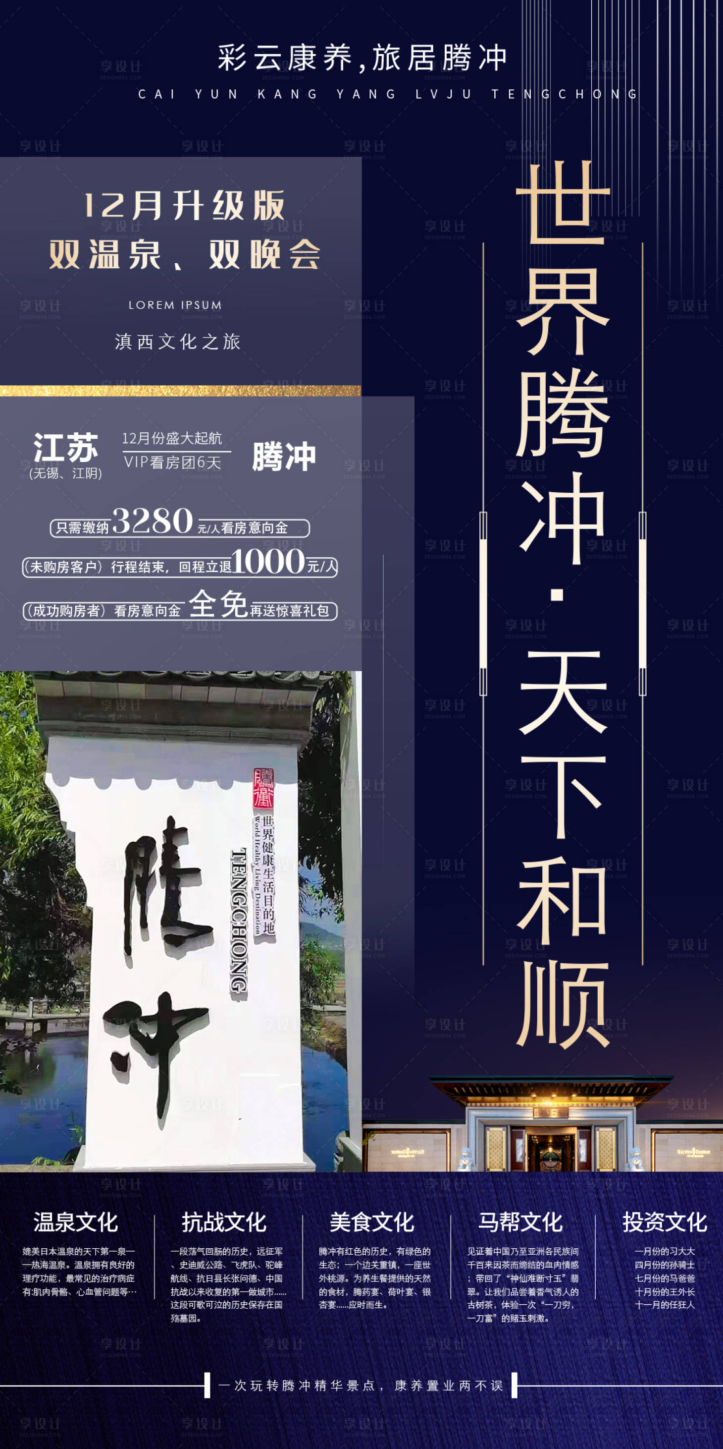 源文件下载【腾冲和顺旅游海报】编号：12760009010297134