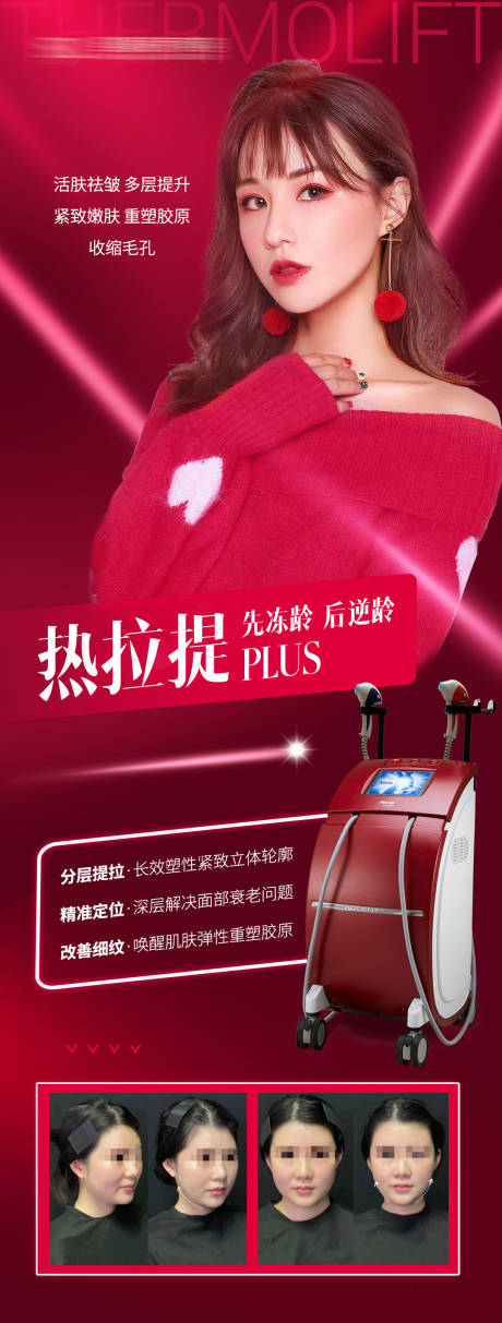 源文件下载【医美热拉提海报】编号：81410008793766702