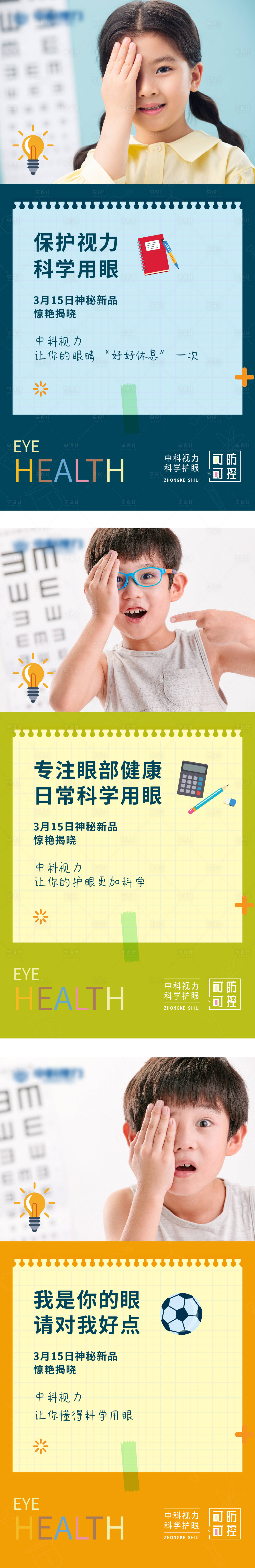 源文件下载【享设计】搜索编号：51280008698177435【青少年视力健康宣传系列海报】