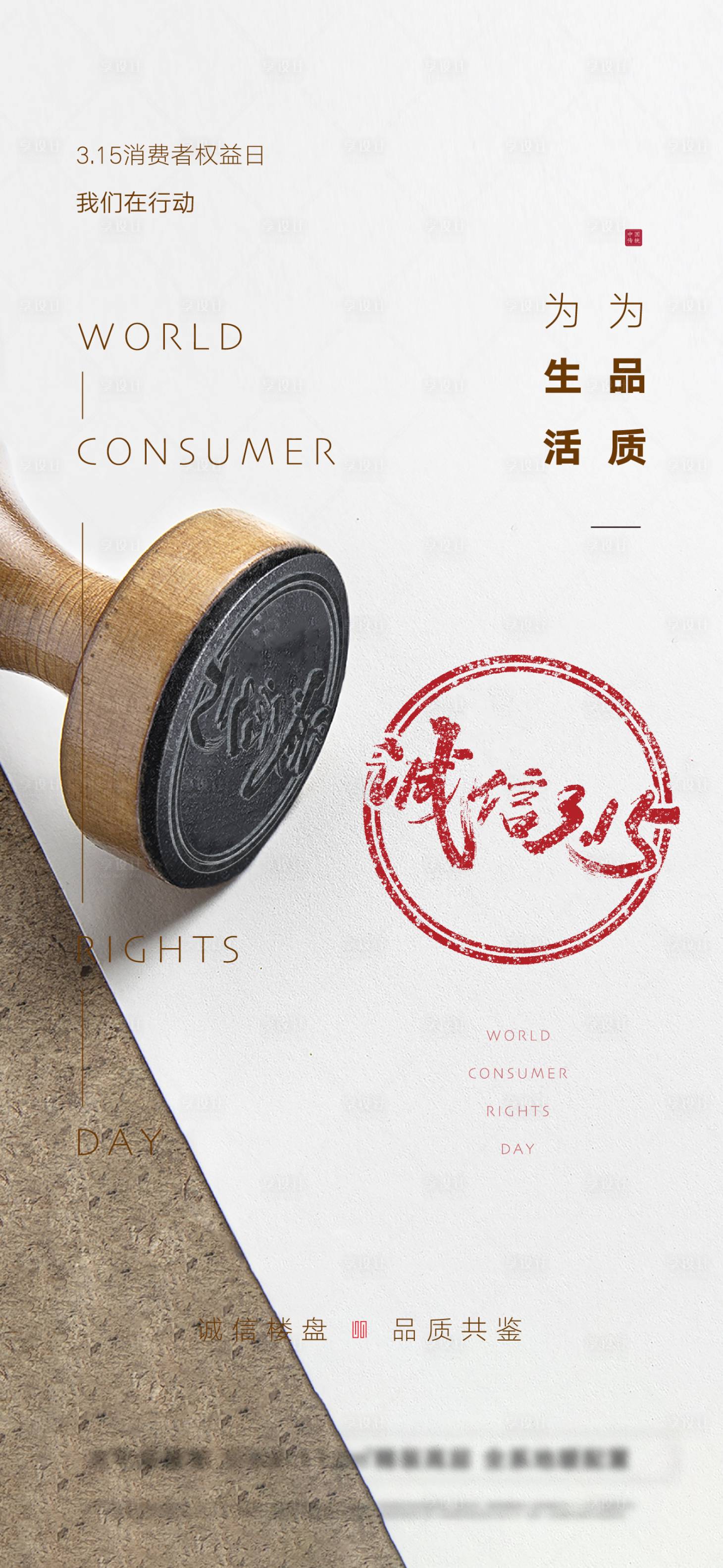 源文件下載【享設計】搜索編號：46730008760505993【地產315消費者權益日樣機】