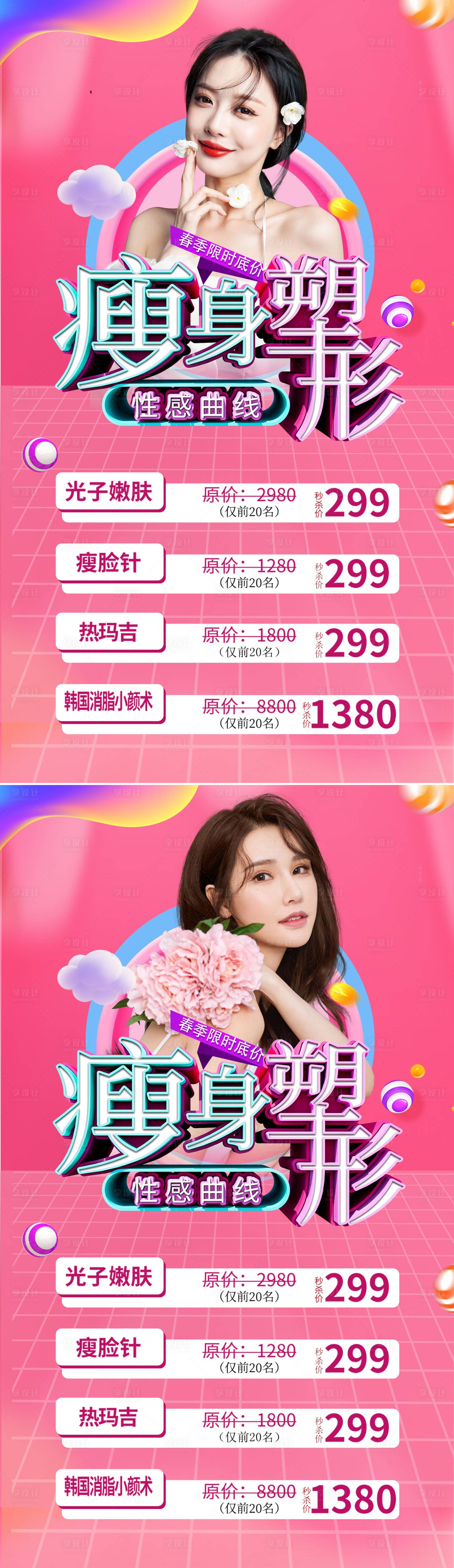 源文件下载【享设计】搜索编号：62340008741652878【医美整形优惠促销海报瘦身塑型美容海报】