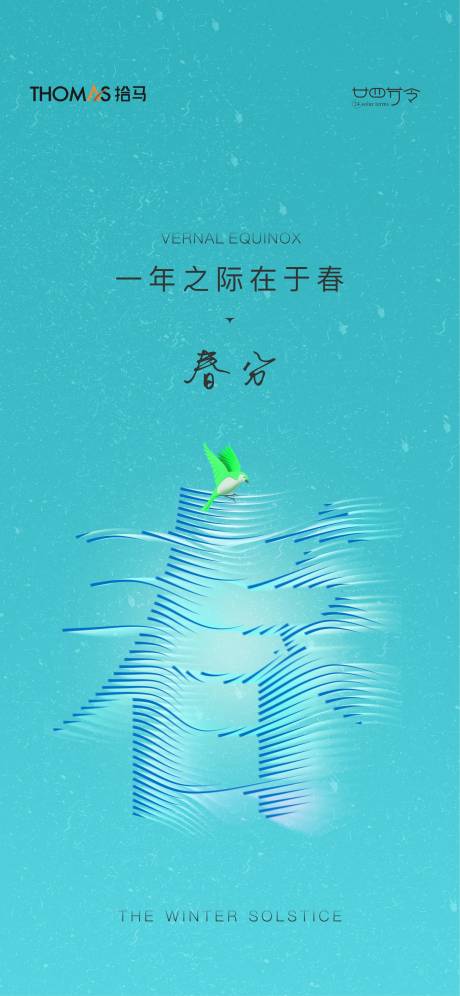 源文件下载【地产蓝色创意春分】编号：49300008808796127