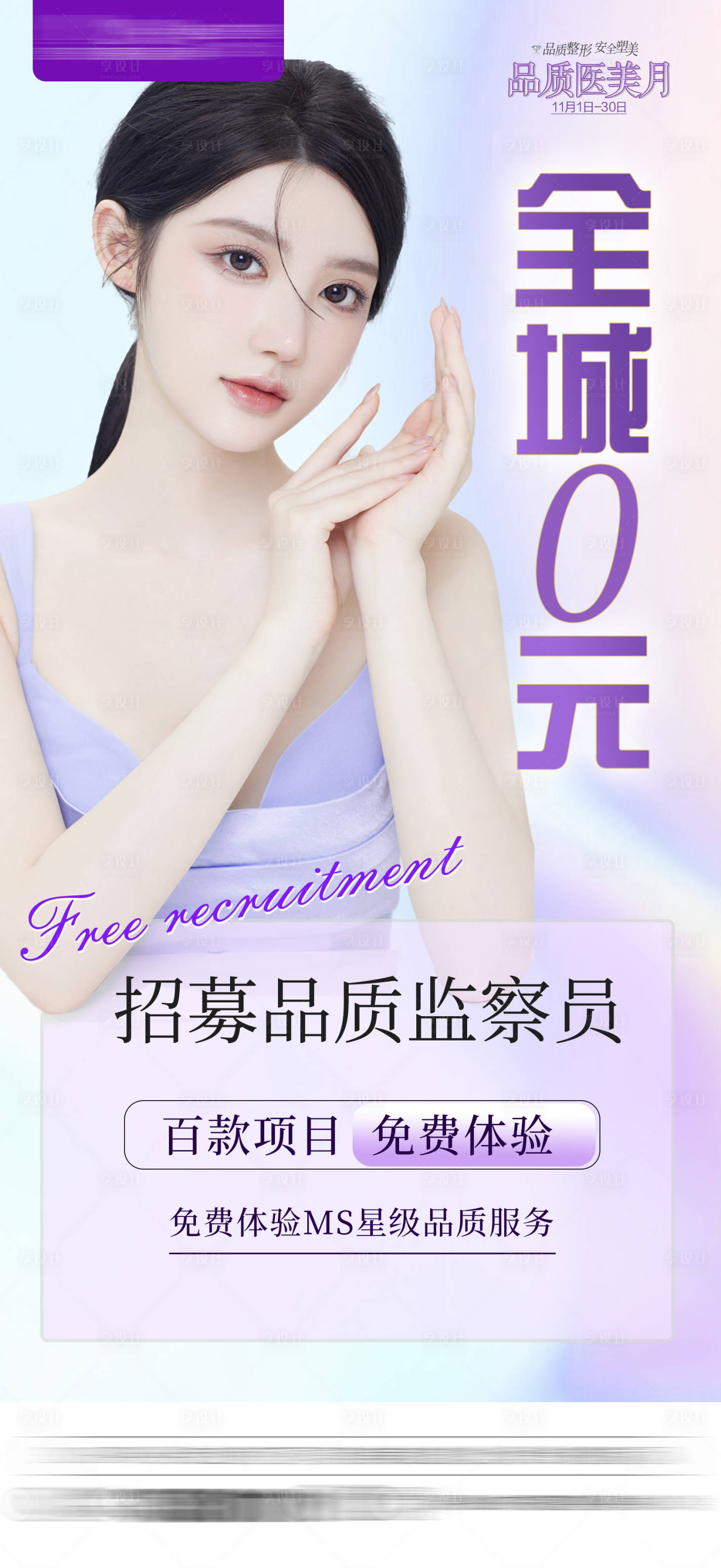 源文件下載【享設計】搜索編號：93020008789054824【整形醫美招募品質監察簡約海報】