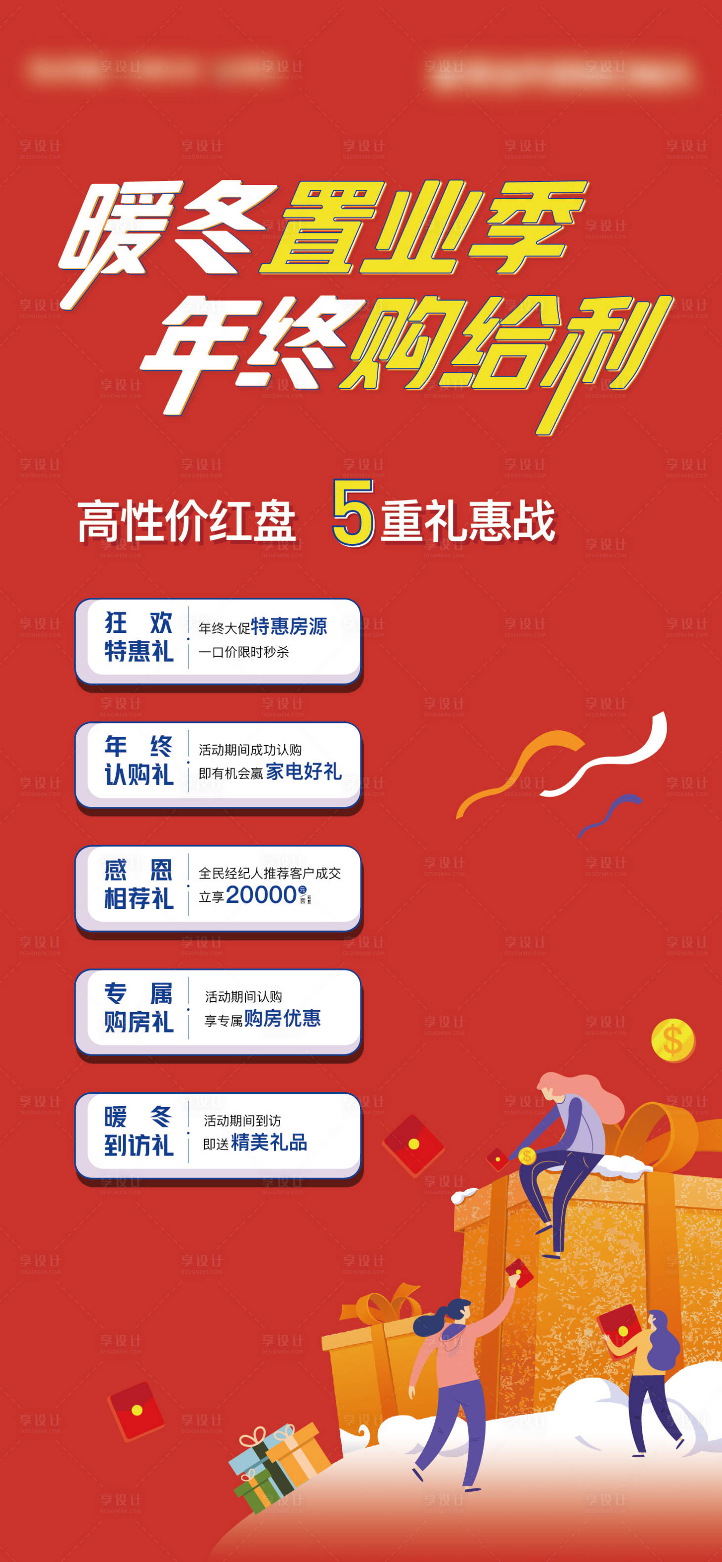 源文件下载【享设计】搜索编号：30140009093984053【年终置业季购房季海报】