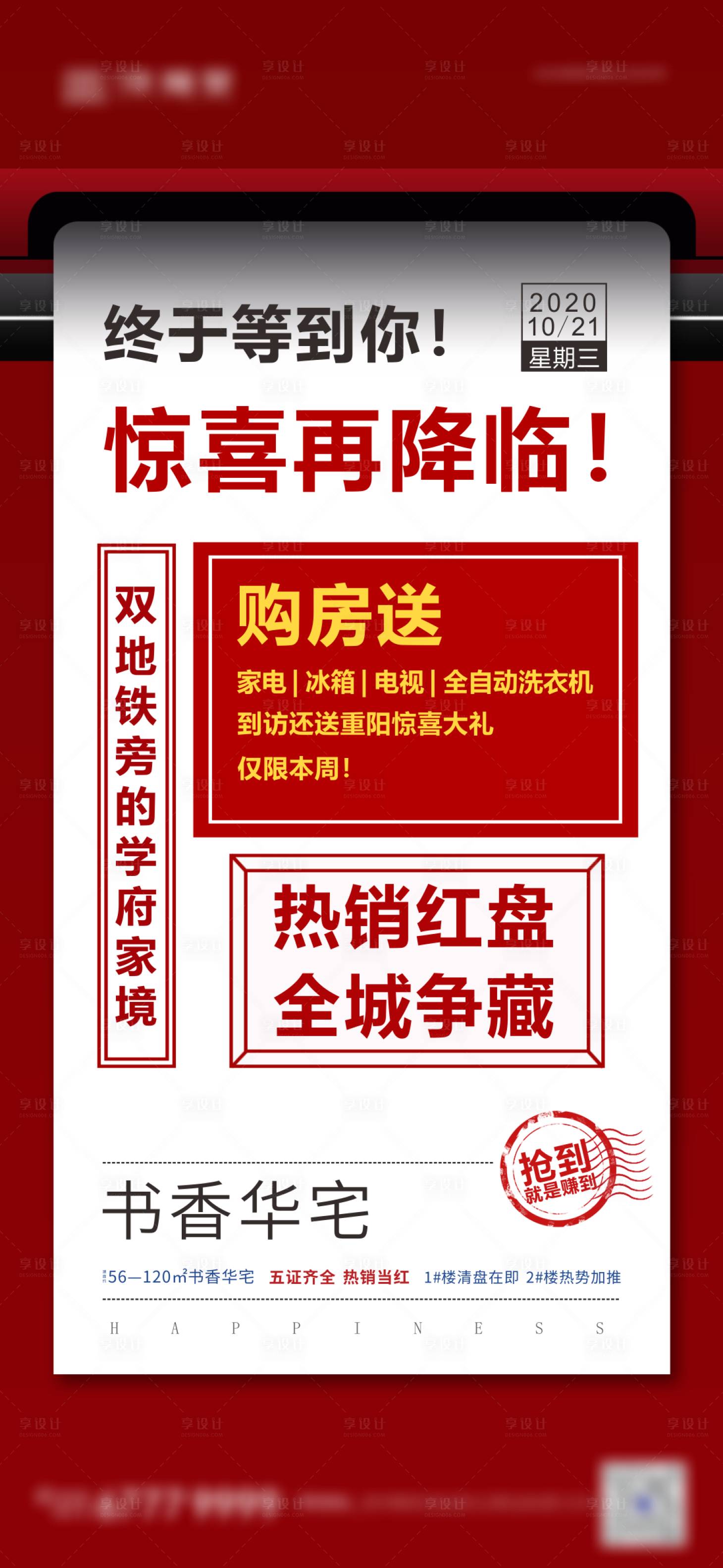 源文件下载【享设计】搜索编号：13490009221894361【房地产创意大字报海报】