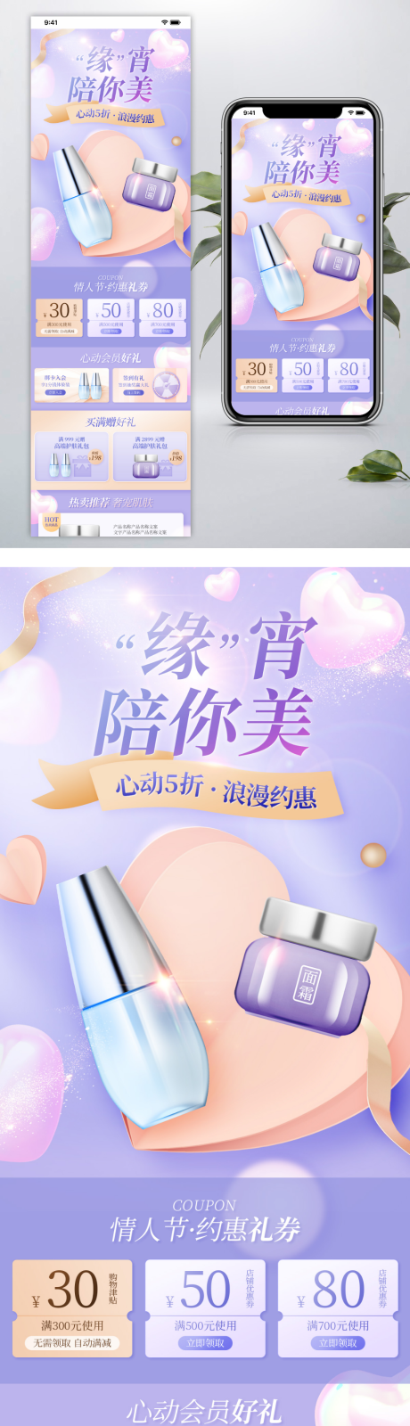 源文件下载【美妆个护情人节化妆品手机端首页】编号：61300008835806517