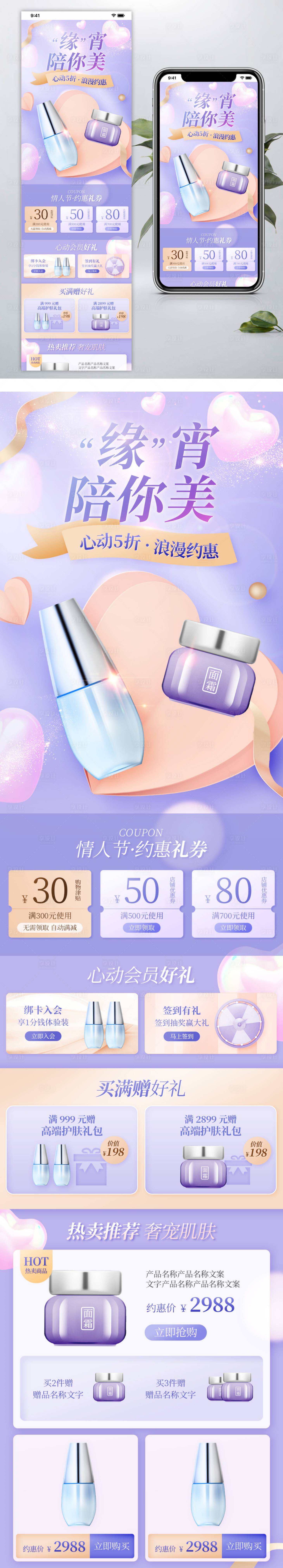 源文件下載【享設計】搜索編號：61300008835806517【美妝個護情人節化妝品手機端首頁】