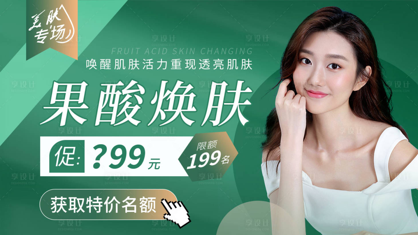 源文件下载【享设计】搜索编号：95060009157336065【医美果酸焕肤活动竞价banner】