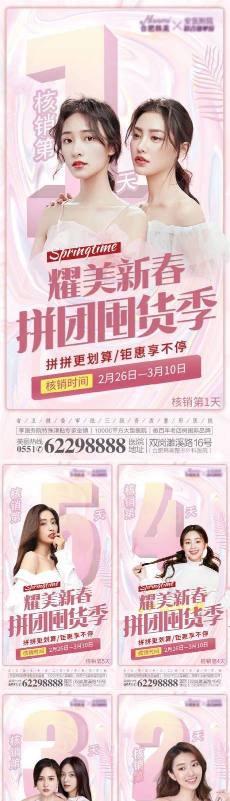 源文件下载【医美整形粉色倒计时海报】编号：55860008699517336