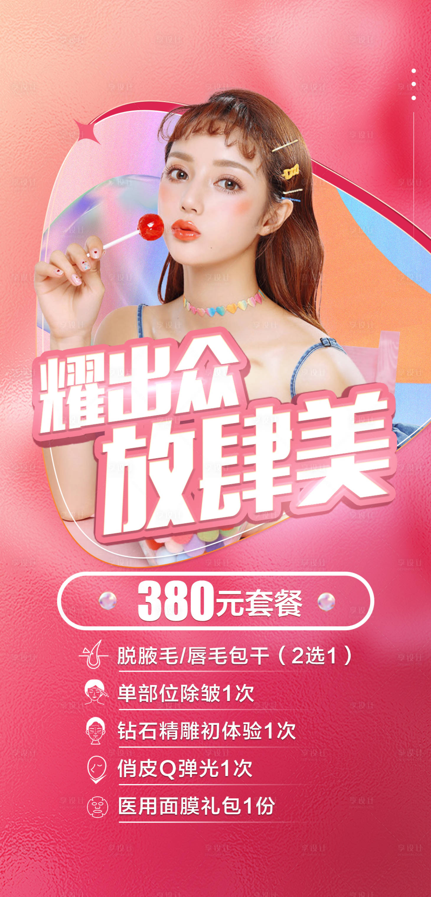 源文件下載【享設計】搜索編號：39310008665169125【醫美38女神節海報】