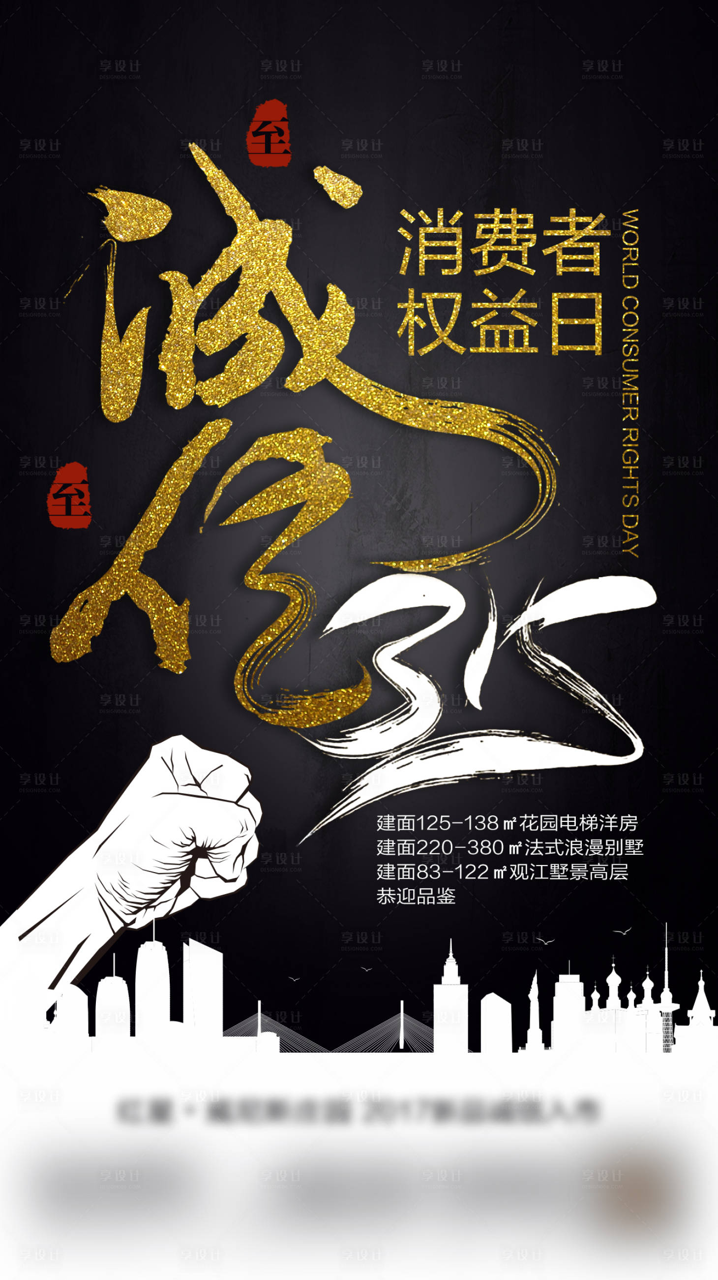 源文件下載【享設計】搜索編號：84160008672145376【315消費權益日海報】