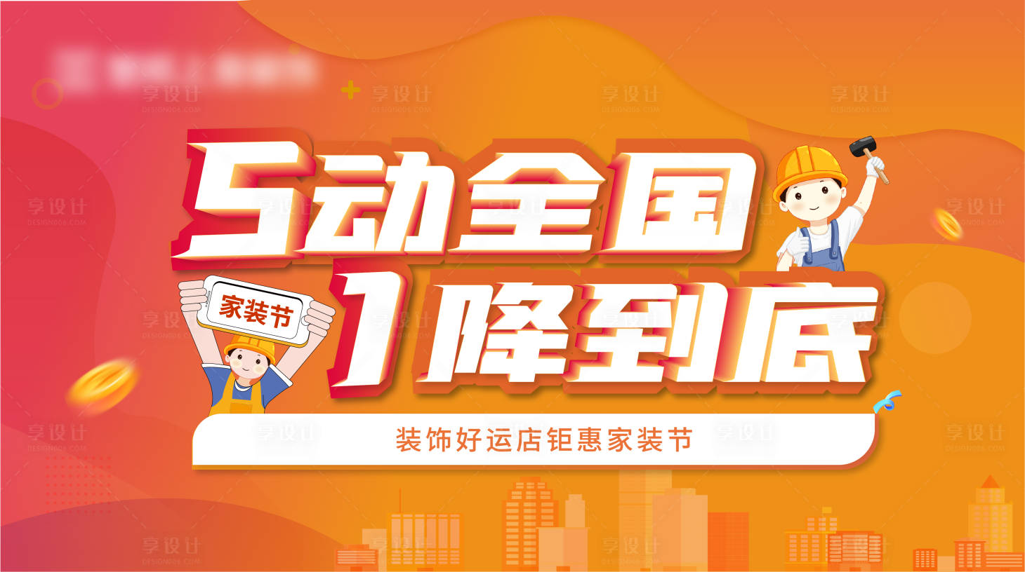源文件下载【家装节活动背景板】编号：31590009125682876