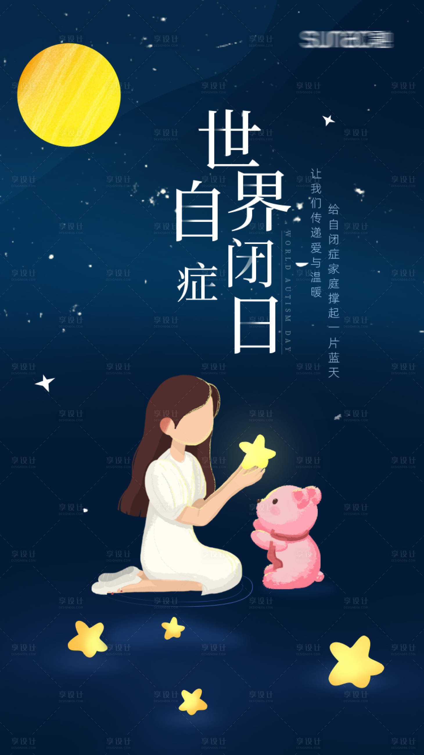 源文件下載【享設(shè)計(jì)】搜索編號：21870008945419153【世界自閉癥日海報(bào)】