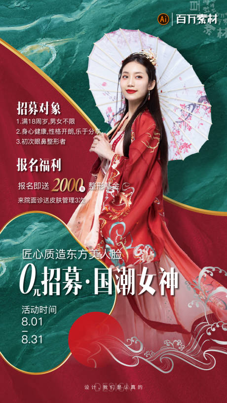源文件下载【医美招募海报】编号：50860009034197123
