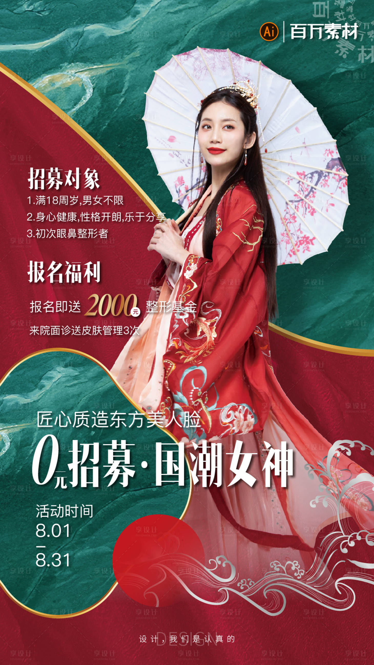 源文件下載【享設計】搜索編號：50860009034197123【醫美招募海報】