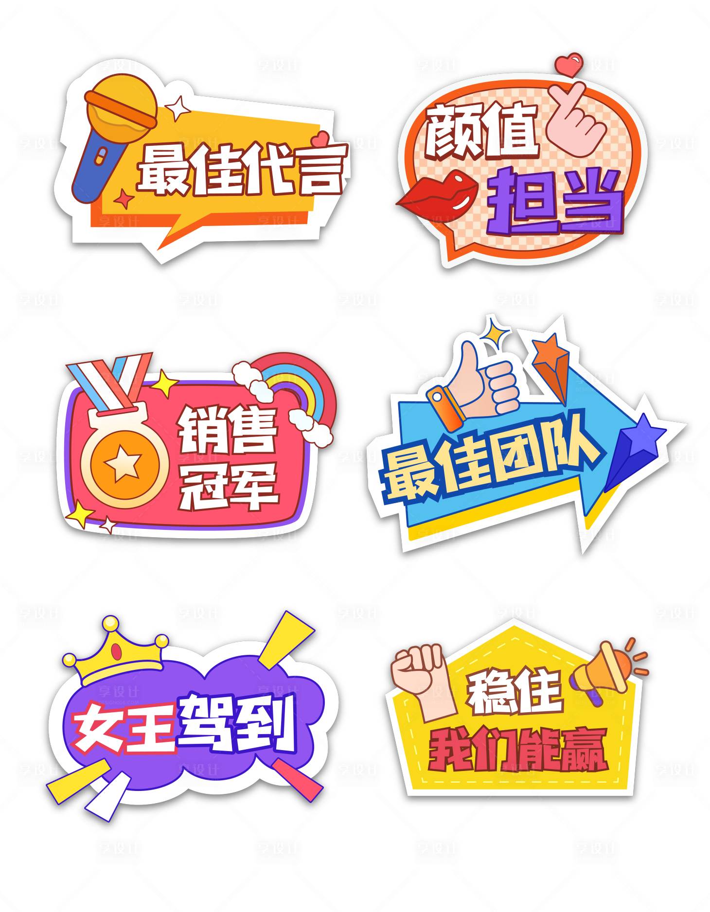 源文件下載【享設計】搜索編號：19130008758008390【企業(yè)品牌團隊物料kt板卡通手舉牌貼紙】