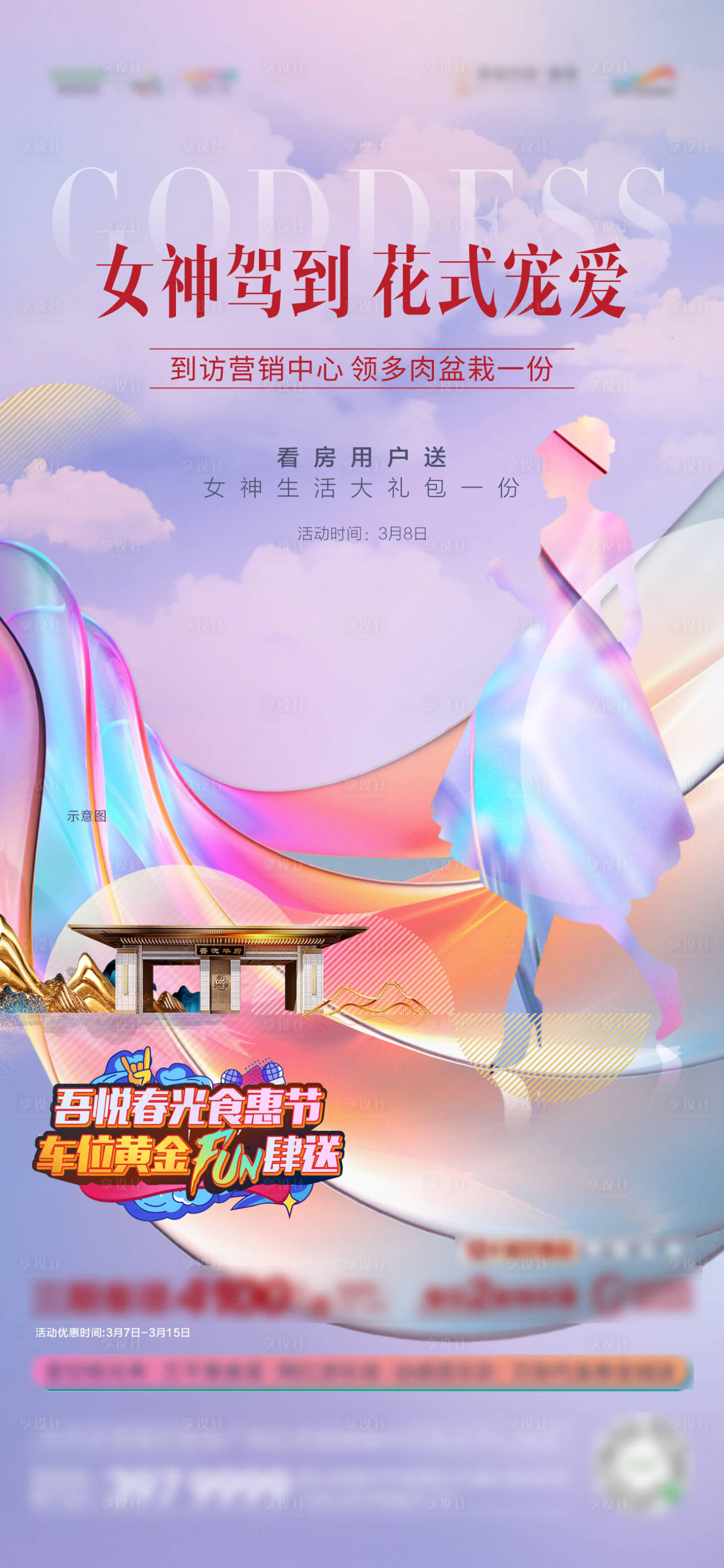 源文件下載【享設(shè)計(jì)】搜索編號(hào)：88610008775491688【地產(chǎn)女神節(jié)海報(bào)】