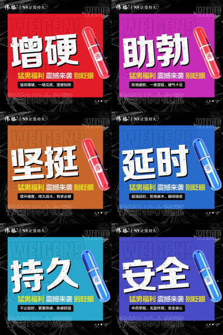 源文件下載【享設計】搜索編號：43840009079686110【微商男性保健保養系列海報六宮格】