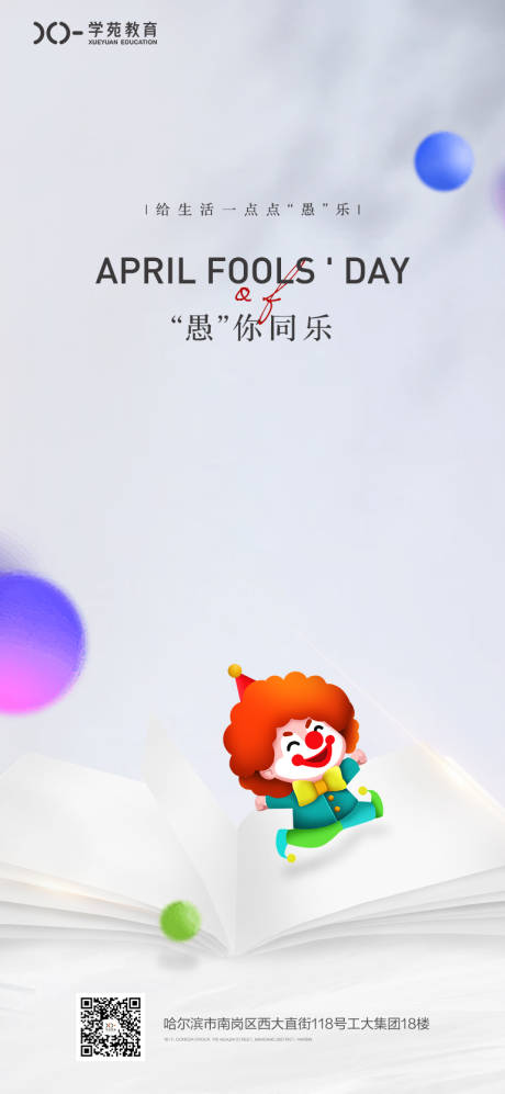 源文件下载【愚人节海报】编号：22380008818376320