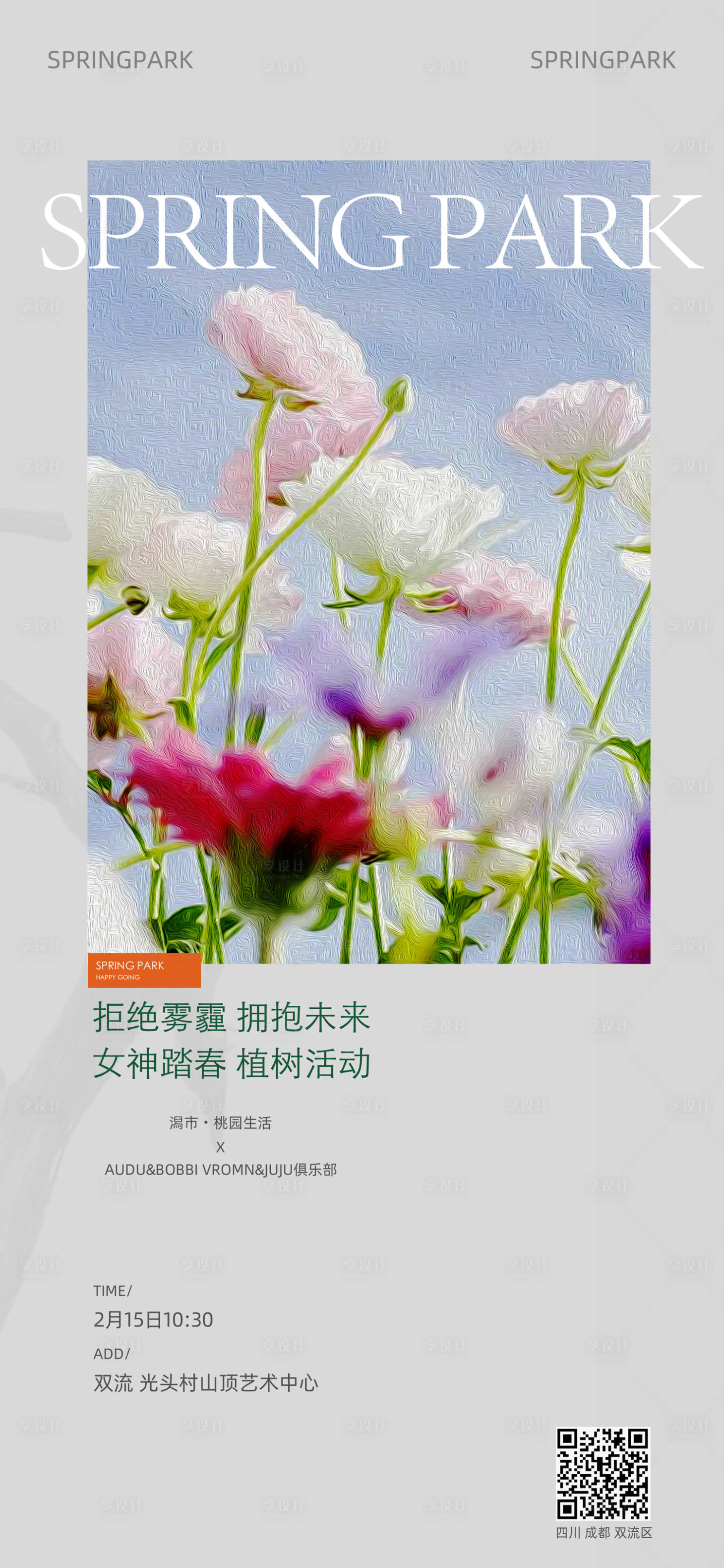 源文件下載【享設(shè)計】搜索編號：20100009017139418【春天植樹節(jié)海報】