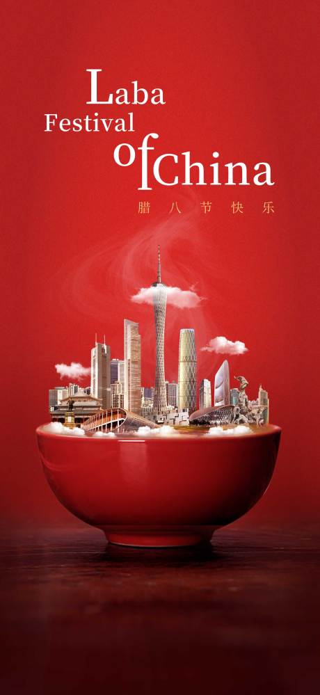 源文件下载【腊八节海报】编号：91010008863764933