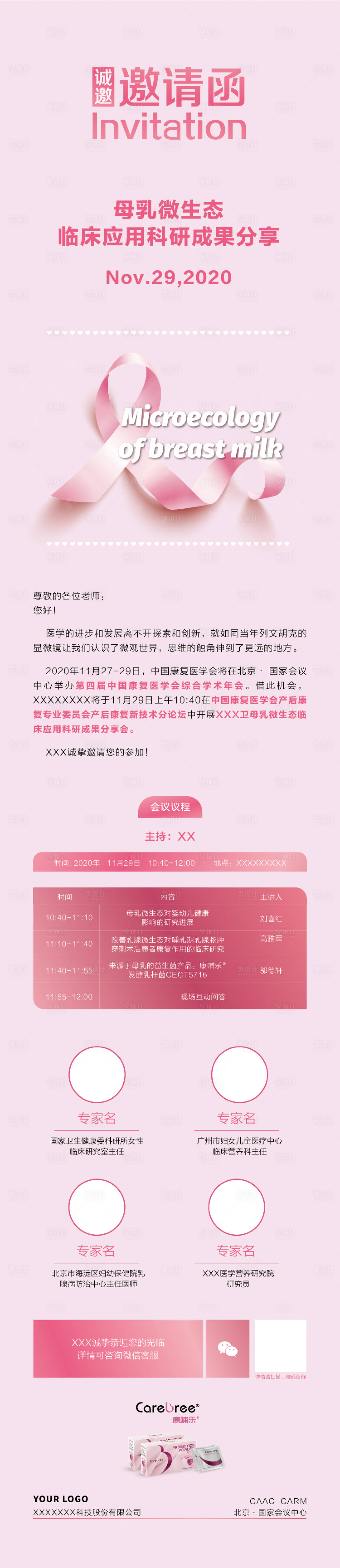 源文件下载【享设计】搜索编号：15390009179786801【母乳微生态健康讲座邀请函】