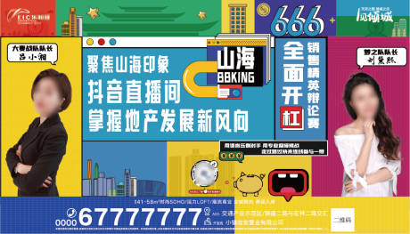 源文件下載【地產(chǎn)直播人物活動(dòng)展板】編號(hào)：59420008969732668